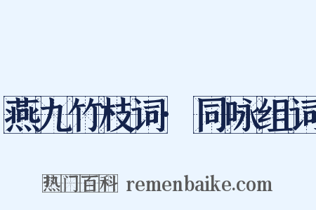 燕九竹枝词·同咏组词是什么意思的图片